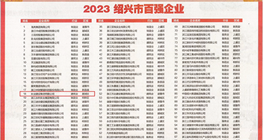深夜影院用力插权威发布丨2023绍兴市百强企业公布，长业建设集团位列第18位